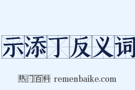 示添丁反义词是什么意思的图片